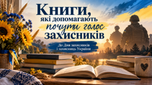 Книги, які допомагають почути голос захисників