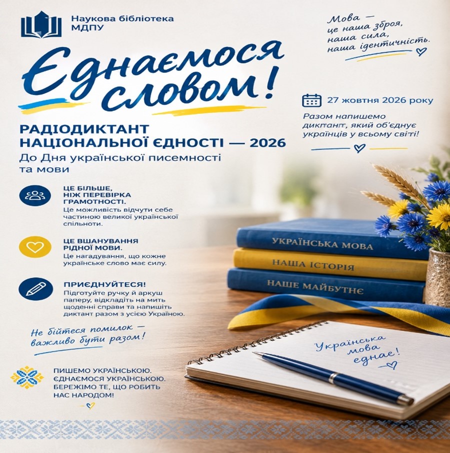 Єднаємося словом! Радіодиктант національної єдності — 2026